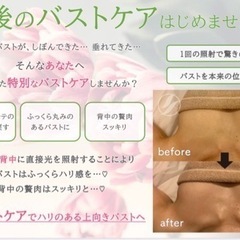 ふっくら！光バストケア✨