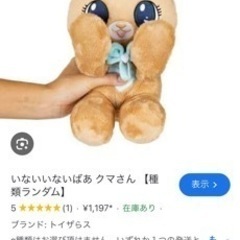 トイザらス　いないいないばぁ　くま　ぬいぐるみの画像