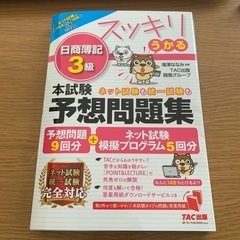 TAC日商簿記3級予想問題集