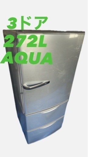 送料込み　AQUA 冷蔵庫　3ドア