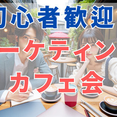 5/15【新宿】初心者の為のマーケティング改善カフェ会♪★1人参...
