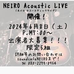 NEIROアコースティックライブ出演者募集！