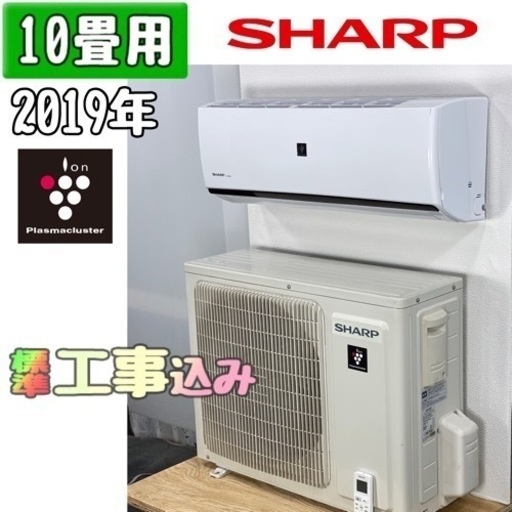 シャープ 10畳用 ルームエアコン 2019年製 工事費込み #1995