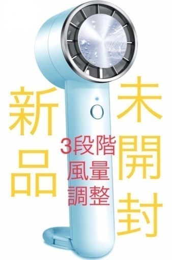新品　未使用　未開封　3段階風量調整　携帯扇風機 ハンディファン USB充電式