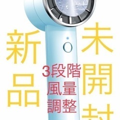 新品　未使用　未開封　3段階風量調整　携帯扇風機 ハンディファン...