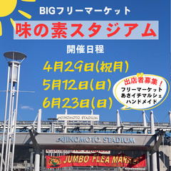＜4/29(月祝)＞味の素スタジアムBIGフリーマーケット - 調布市