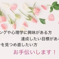 【期間限定格安価格】コーチング体験セッション