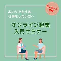 【オンライン起業入門セミナー】風の時代のカウンセラー、占い…