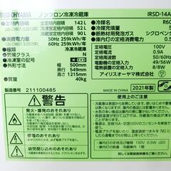 【おみせっち】2021年製 アイリスオーヤマ ノンフロン冷凍冷蔵庫 142L IRSD-14A-Wの画像