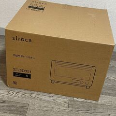 【新品未使用】シロカ すばやきトースター ST-2D351-Kの画像