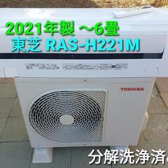 ★ご予約済み、◎設置込み、2021年製、東芝 RAS-H221M 〜6畳