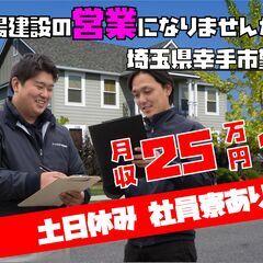 営業職募集！足場、営業経験者大歓迎！社外研修を導入しており、学び...