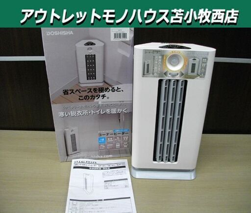 ドウシシャ 人感センサー付きコーナーヒーター PIERIA CHT-101J PTCヒーター 暖房器具 苫小牧西店