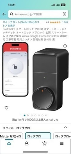 Switchbot ロックプロ　中古