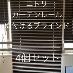 ニトリ　カーテンレールに付けられるブラインド　4つの画像