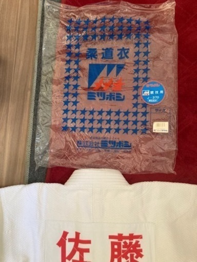 未使用柔道着　帯付き　佐藤さん向け
