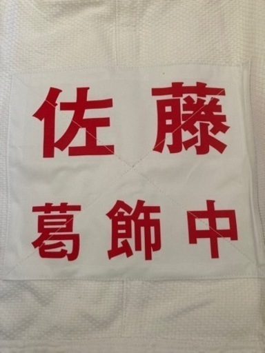 未使用柔道着　帯付き　佐藤さん向け