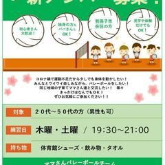 【我孫子市】ママさんバレーボールクラブ　メンバー募集！