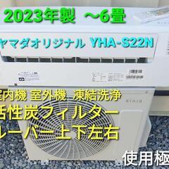 ★ご予約済み、◎設置込み、2023年製、ﾔﾏﾀﾞｵﾘｼﾞﾅﾙ YHA-S22N 〜6畳