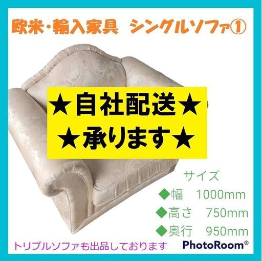 【再々値下げ！！】欧米・輸入家具　シングルソファ　1人掛けソファ①　※同デザインのトリプルソファも出品しております。