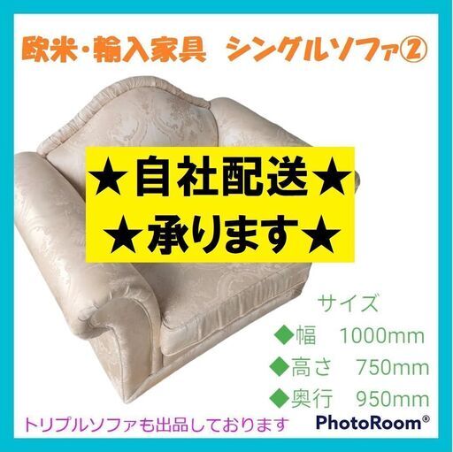 【再々値下げ！！】欧米・輸入家具　シングルソファ　1人掛けソファ②　※同デザインのトリプルソファも出品しております。