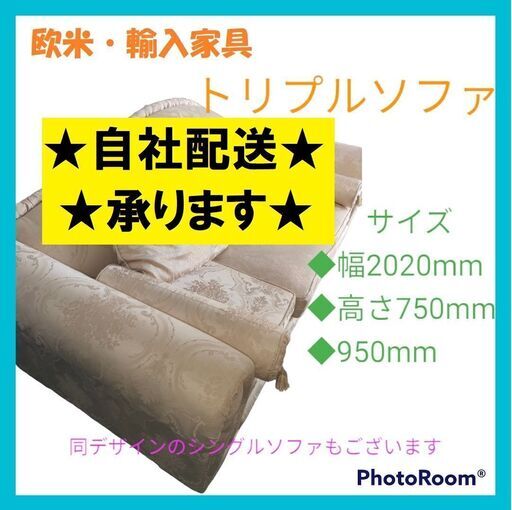 【再々値下げ！】欧米・輸入家具　トリプルソファ　３人掛けソファ　※同デザインのシングルソファもあります。（2点）