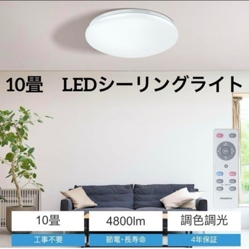 残1❗️新品未使用 10畳【LEDシーリングライト】無段階調光調色 リモコン付 タイマー 常夜灯 天井照明 ②