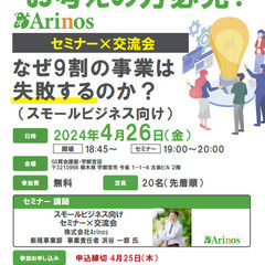 【栃木】セミナー×交流会　なぜ9割の事業は失敗するのか？