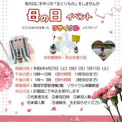 リサイクル体験教室　母の日工作イベント