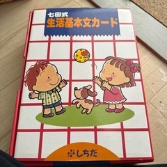 七田式 生活基本文カード