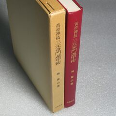 黄帝神技三元奇門遁甲術 楠羅山先生の画像