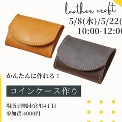 【5月】初めてでも大丈夫♪簡単お財布作りワークショップ
