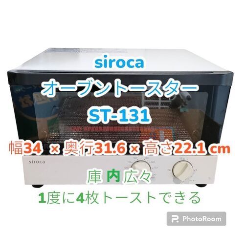 ★美品★　シロカ　オーブントースター　ST-131