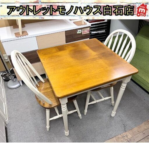 不二貿易 2人掛け カントリー調 ダイニングセット ベージュ×ブラウン 食卓テーブル ダイニングテーブル ☆札幌市白 白石店