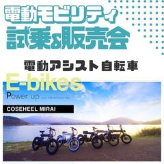 【電動モビリティ】🛴試乗商談会★試乗無料🚲電モビの魅力を知ってもらいたい！ - 展示会