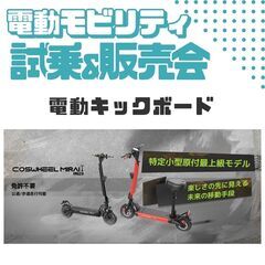 【電動モビリティ】🛴試乗商談会★試乗無料🚲電モビの魅力を知ってもらいたい！ - 鈴鹿市