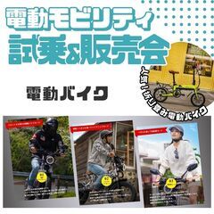【電動モビリティ】🛴試乗商談会★試乗無料🚲電モビの魅力を知ってもらいたい！ − 三重県
