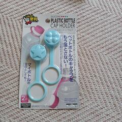 ペットボトルキャップ