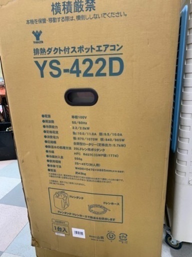 スポットエアコン　　大型扇風機　　山善　　YS-422D　　　　　