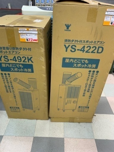 スポットエアコン　　大型扇風機　　山善　　YS-422D