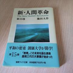 新・人間革命15巻