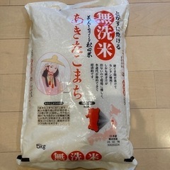 お米　無洗米　5キロ　あきたこまち