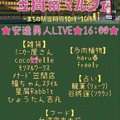 ワークショップ等の出店募集(^^)/臨時開催(^^)/まちの駅笠...