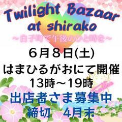 白子はまひるがお開催