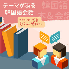 韓国語で話す友達を探しています。