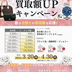春のキャンペーン★買取額アップキャンペーン（最大10万円UP！）