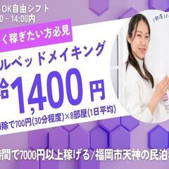 (福岡市中央区渡辺通り)民泊ホテルのベッドメイキング清掃スタッフ