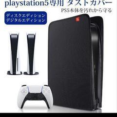 PS5　ダストカバー
