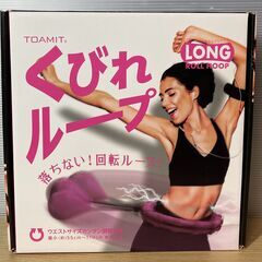 未使用品　TOAMIT　くびれループ　ロングロールフープ　エクササイズ