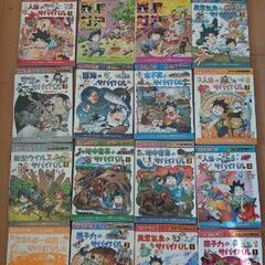 サバイバルシリーズ16冊